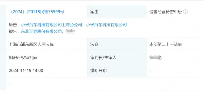 小米汽車將東北證券告了！11月19日開(kāi)庭