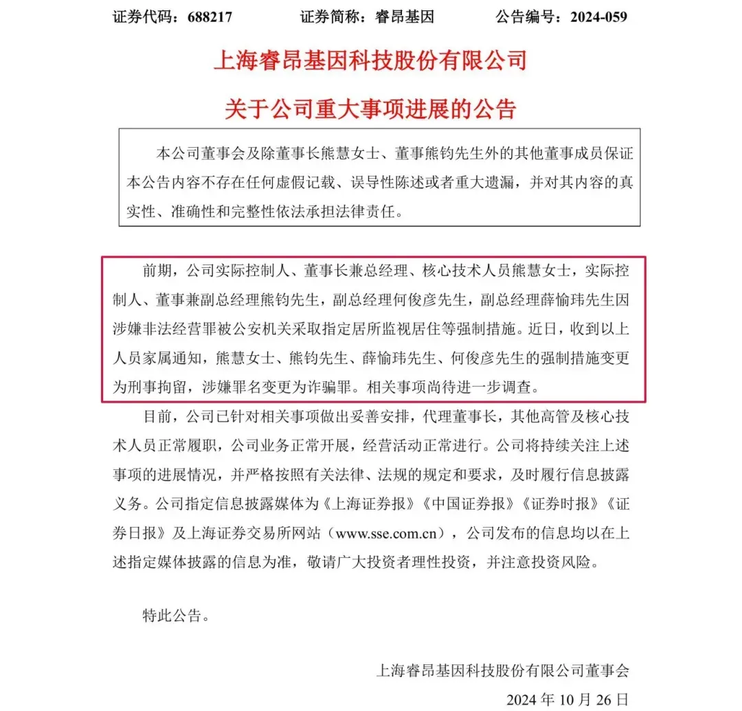 涉嫌詐騙！睿昂基因發(fā)布公告，董事長及多名副總被刑拘