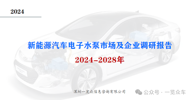 2024-2028年新能源汽車電子水泵市場及企業(yè)調研報告