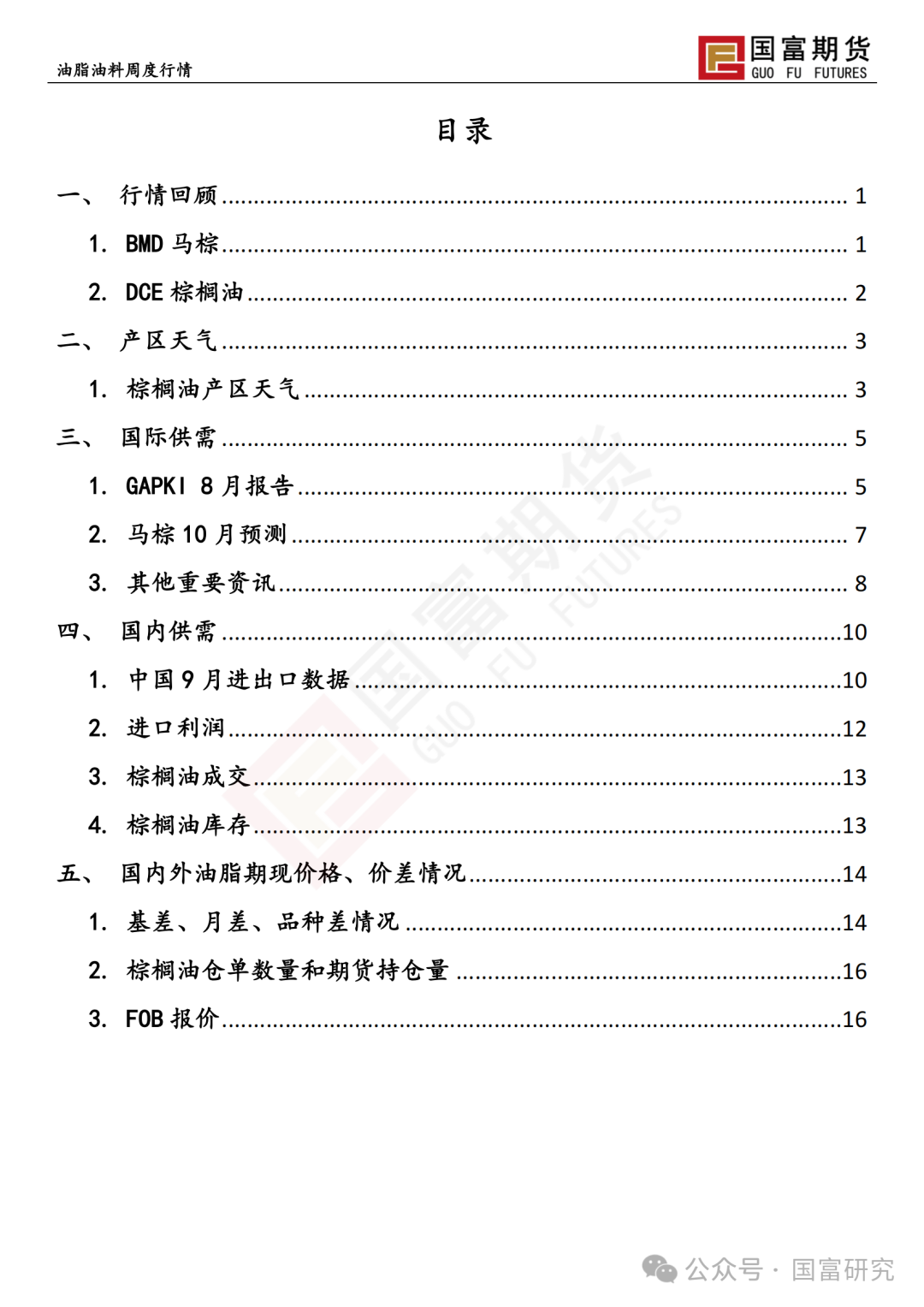 【國富棕櫚油研究周報】馬來出口稅政策調(diào)整，棕櫚油繼續(xù)上揚(yáng) 20241028  第2張