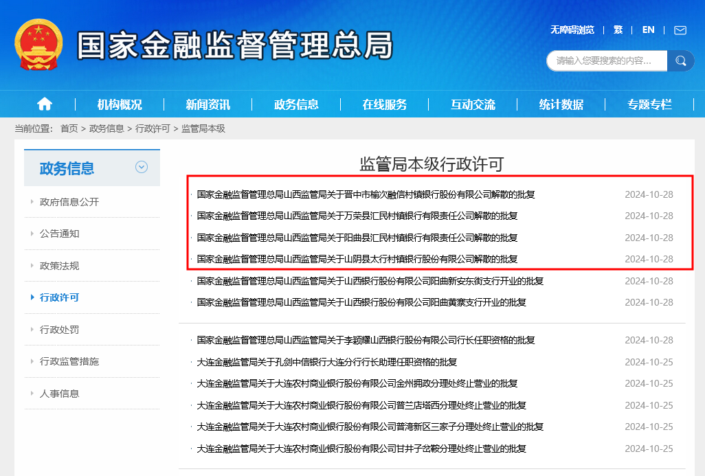 火速！山西4家村鎮(zhèn)銀行被收購1個月后獲批解散，收購方山西銀行同日迎來新行長李穎耀  第2張