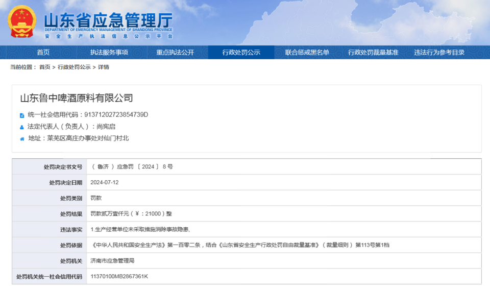 魯中啤酒原料有限公司因事故隱患被罰款2.1萬元，法人代表為尚憲啟