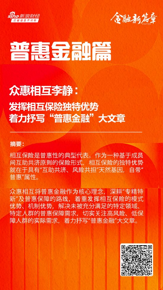 眾惠相互李靜：發(fā)揮相互保險獨特優(yōu)勢 著力抒寫“普惠金融”大文章