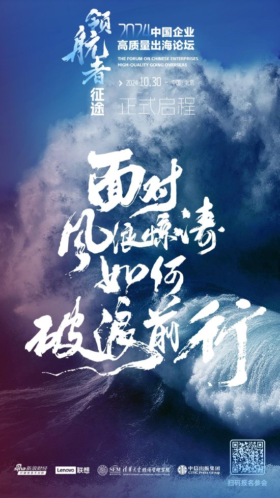 出海靠什么、要什么？中國企業(yè)高質(zhì)量出海論壇即將揭幕