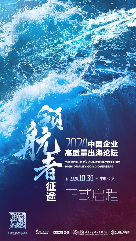 出海靠什么、要什么？中國企業(yè)高質(zhì)量出海論壇即將揭幕