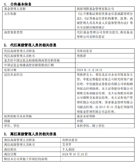 任職4年1月！西部利得基金艾書蘋因個(gè)人原因離任 總經(jīng)理賀燕萍代任首席信息官職