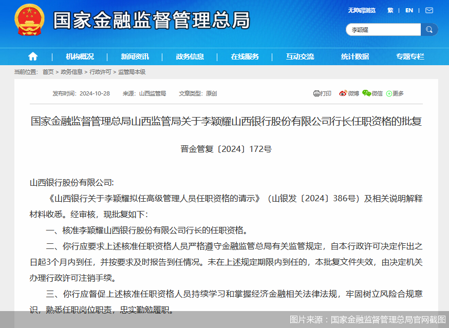 新行長獲批 重組三年的山西銀行如何擺脫高成本收入比  第1張