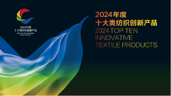5年8個“十大類紡織創(chuàng)新產品”，紅豆股份獎項再+1！