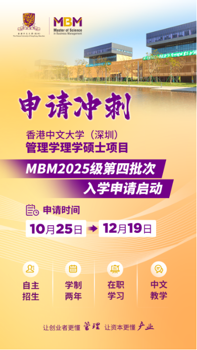 申請沖刺 | 港中大（深圳）MBM2025級第四批次招生啟動！