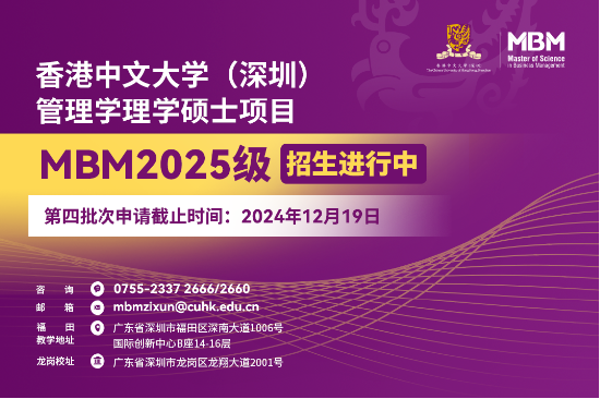 申請沖刺 | 港中大（深圳）MBM2025級第四批次招生啟動！