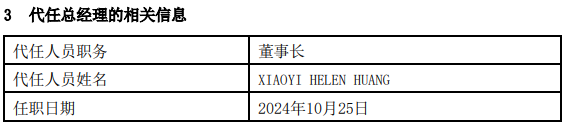 黃小薏Helen Huang，出任富達(dá)基金董事長(zhǎng)，并代任總經(jīng)理