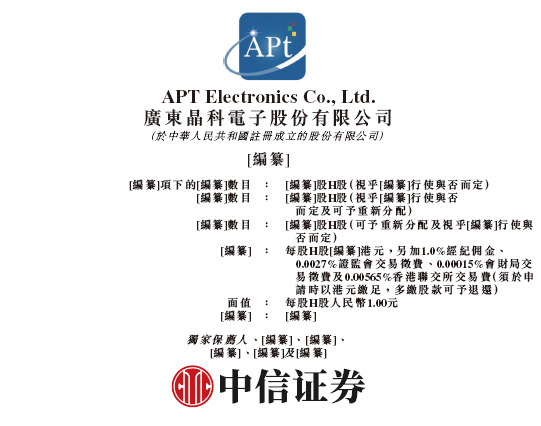 晶科電子通過IPO聆訊，或很快在香港上市，中信證券獨家保薦