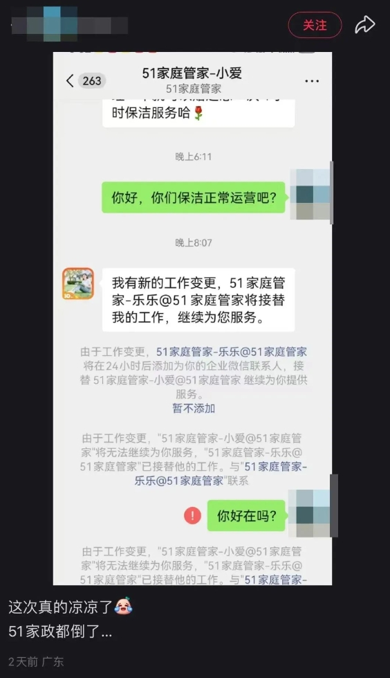 突然爆雷！知名家政公司“51家庭管家”宣布：暫停服務(wù) 已成立10年，積累24萬客戶……有人稱剛充10萬元